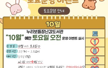 [안내] 누리보듬장난감도서관 &#034;토요일은 장난감이 좋다!&#034; 토요일 임시운영 안내(10월) 이미지